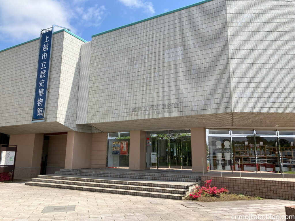 上越市立歴史博物館