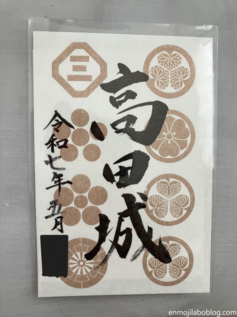 高田城御城印