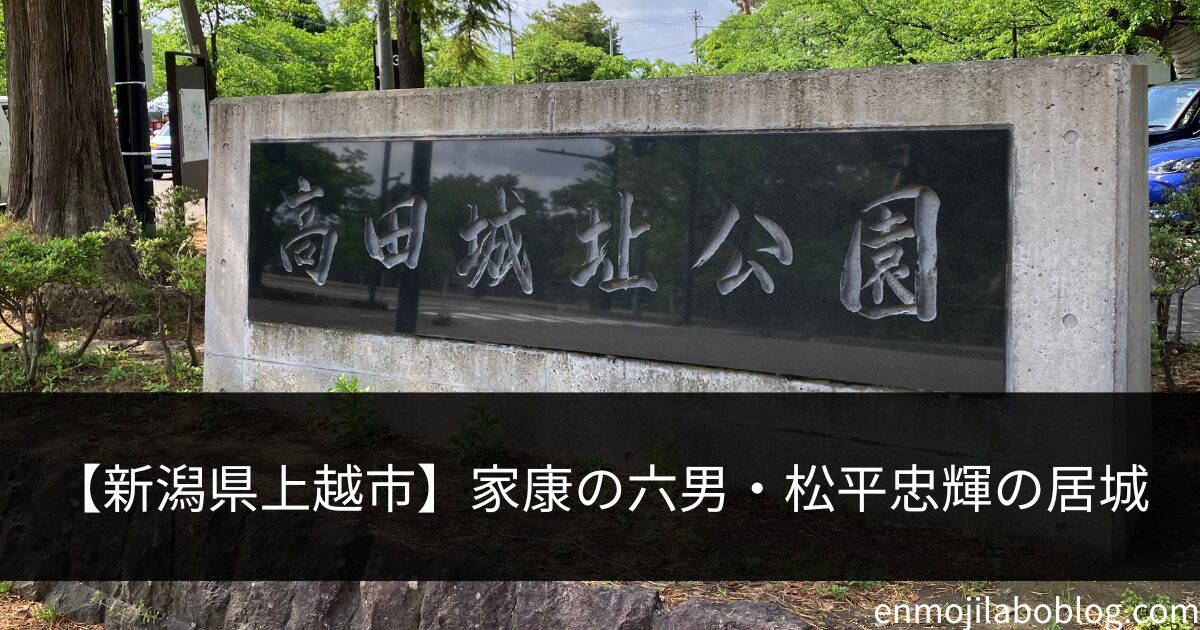 高田城址公園