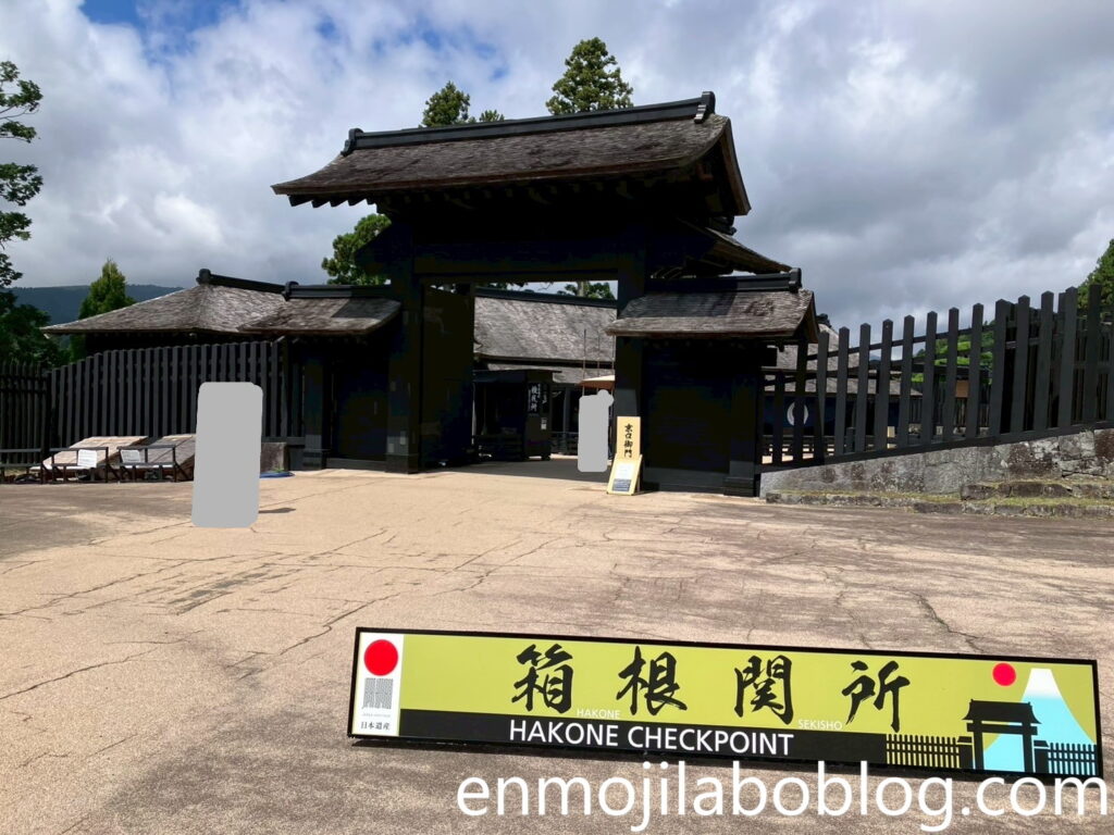箱根関所