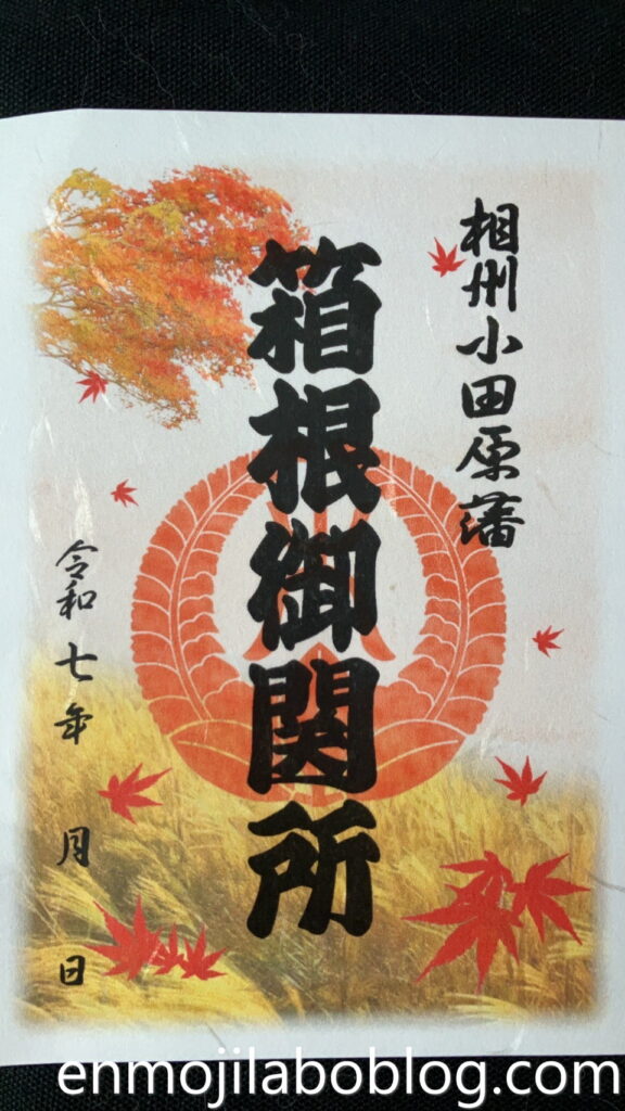 箱根関所印