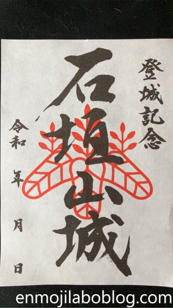 石垣山一夜城・御城印