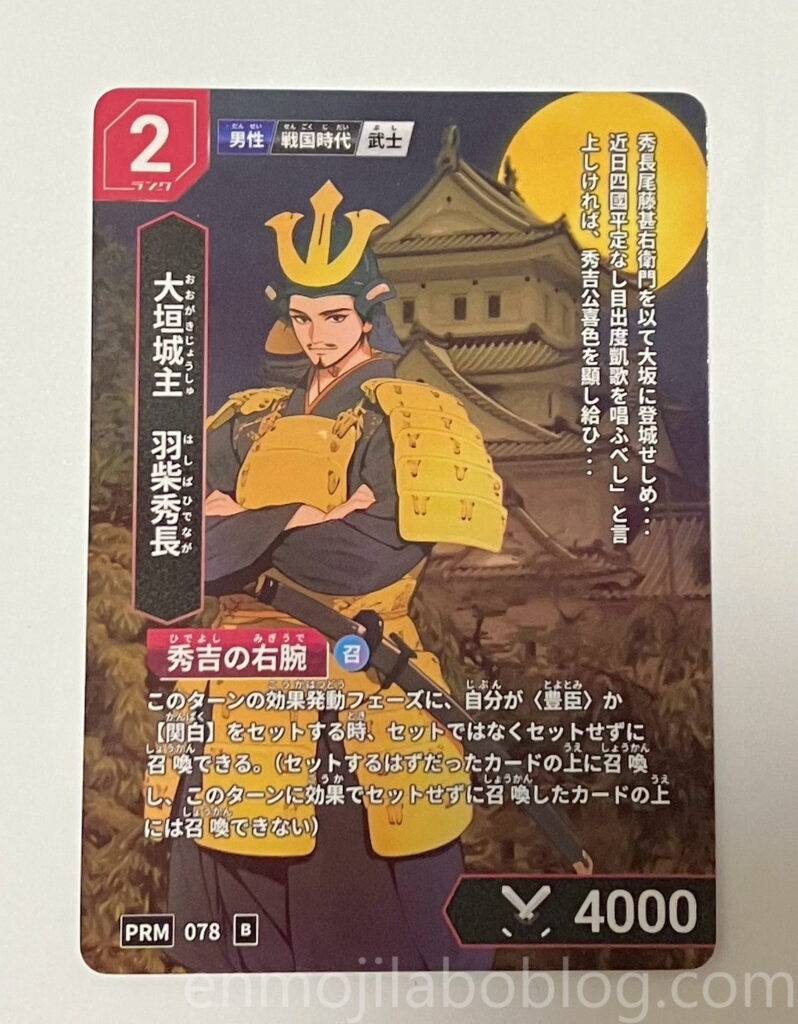 羽柴秀長カード
