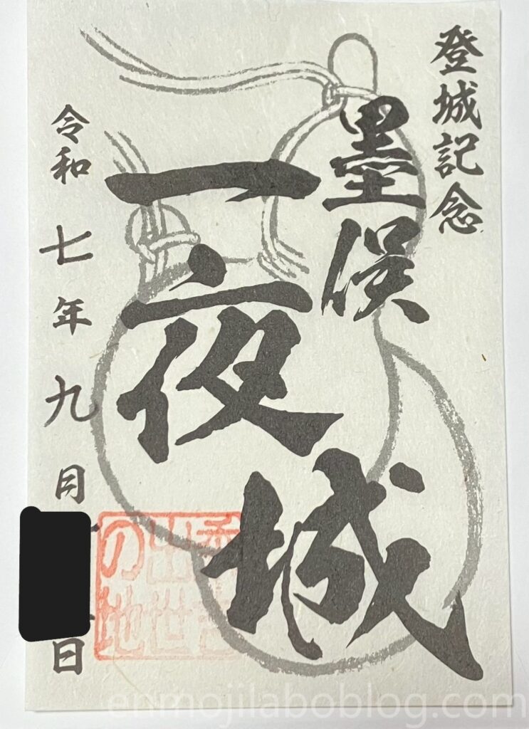 墨俣一夜城の御城印