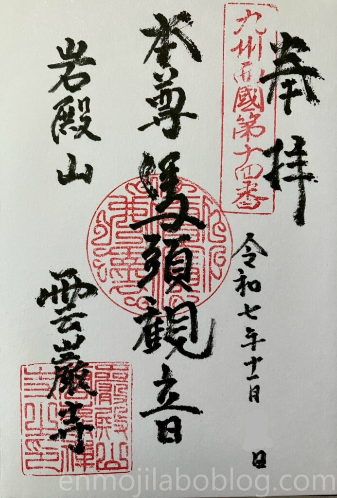 雲巌禅寺御朱印