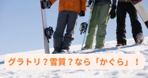 【かぐらスキー場】雪質サイコー！アクセスやコースを滑った感想まとめ