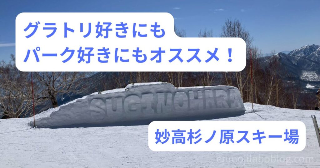 【妙高杉ノ原スキー場】パークが充実！グラトリ・キッカー・ジブ全て楽しめるゲレンデ