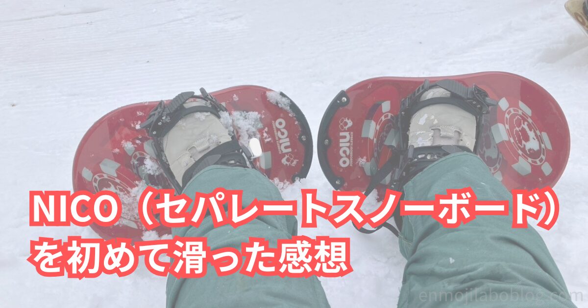 【NICO】セパレートスノーボードに初挑戦！滑ってみた感想と苦労