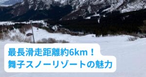 【舞子スノーリゾート】シャバ雪天国！アクセスやコース・パークまとめ