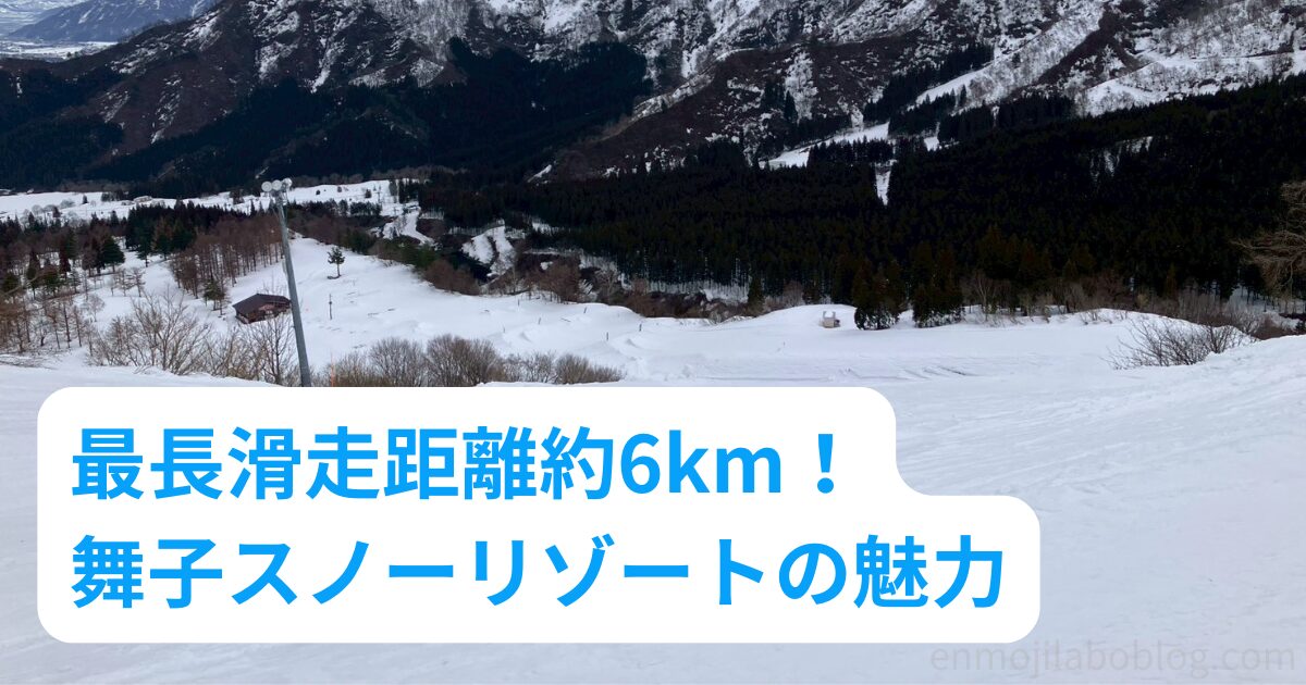 【舞子スノーリゾート】シャバ雪天国！アクセスやコース・パークまとめ