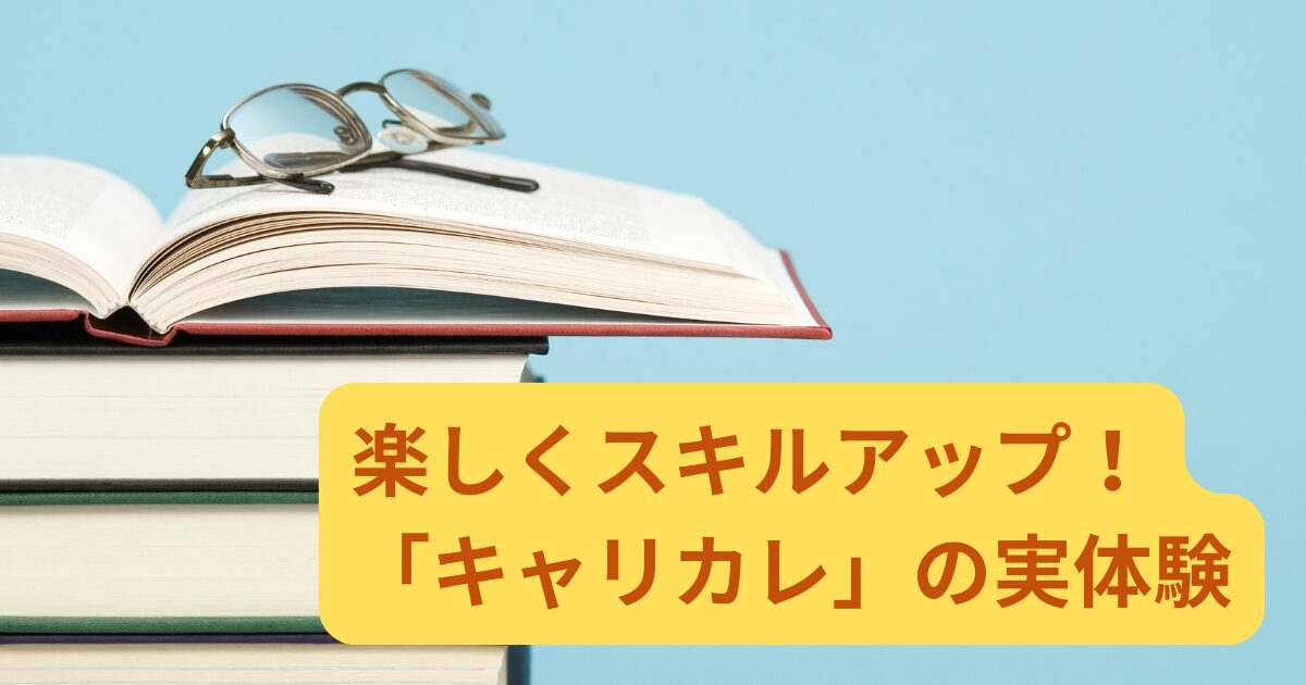 【資格のキャリカレ】フリーランスの学びの機会！実際に受講した感想