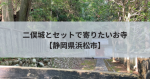 【清瀧寺】家康の息子・信康が眠るお寺！駐車場・信康廟まとめ