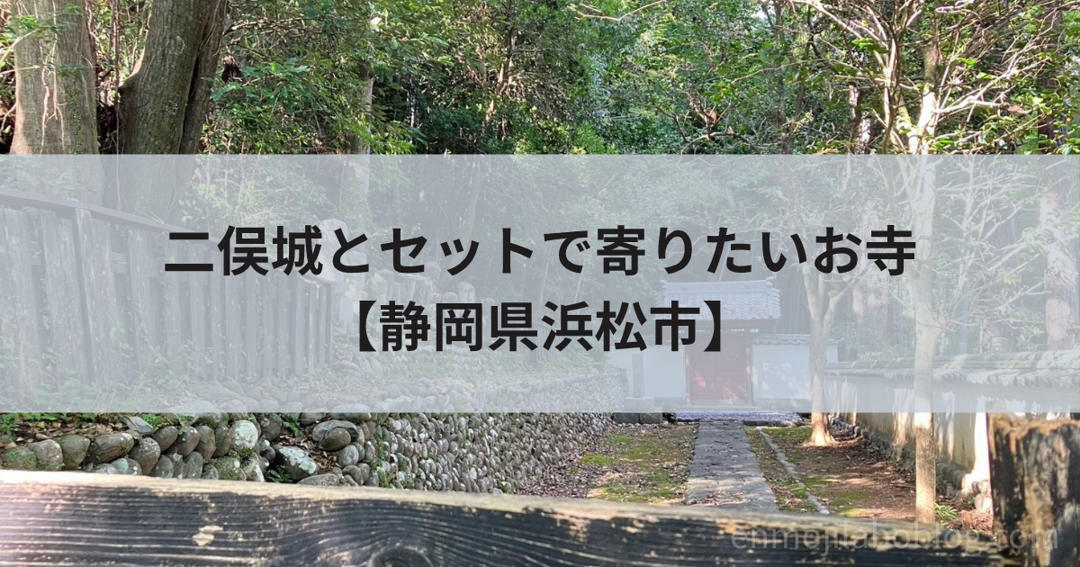 【清瀧寺】家康の息子・信康が眠るお寺！駐車場・信康廟まとめ