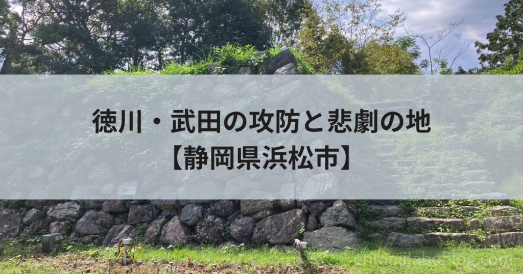 【二俣城・鳥羽山城】信康自刃の地！駐車場・本丸・御城印まとめ