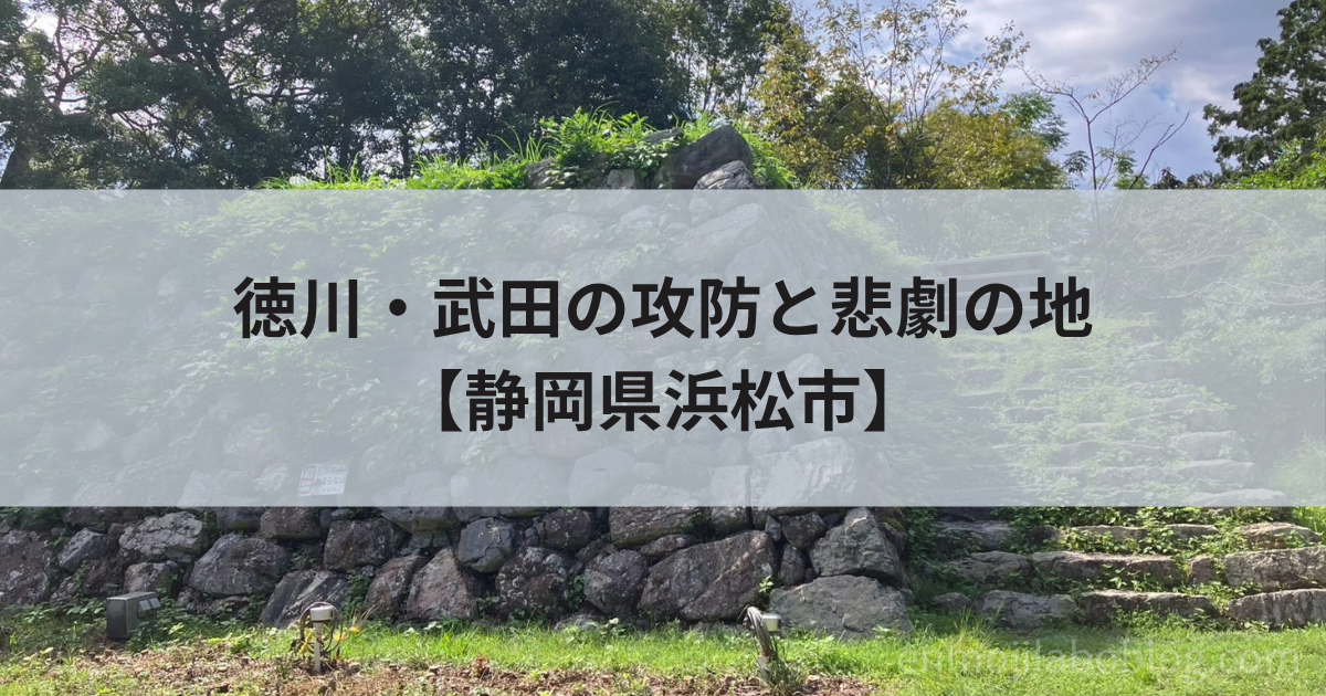 【二俣城・鳥羽山城】信康自刃の地!駐車場・本丸・御城印まとめ