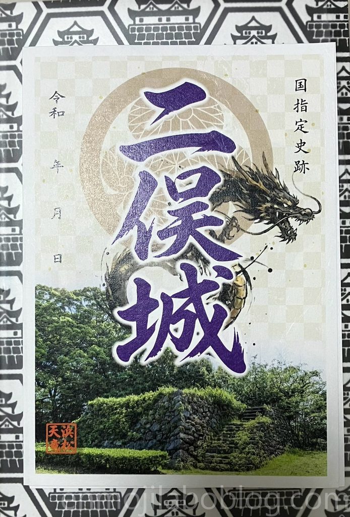 二俣城の御城印